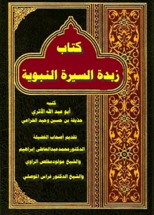 زبدة السيرة النبوية