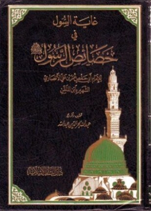 غاية السول في خصائص الرسول صلى الله عليه وسلم