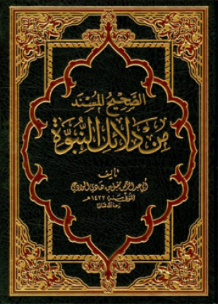 الصحيح المسند من دلائل النبوة