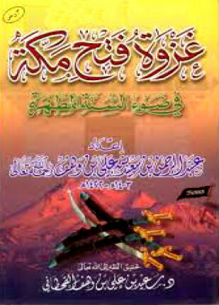 غزوة فتح مكة في ضوء السنة المطهرة
