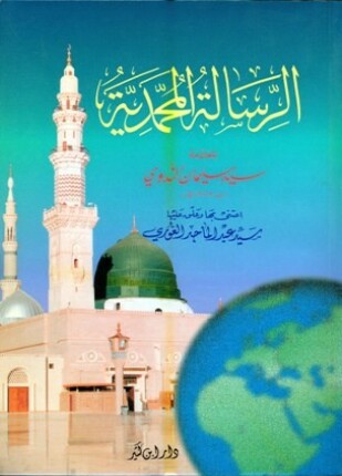 الرسالة المحمدية
