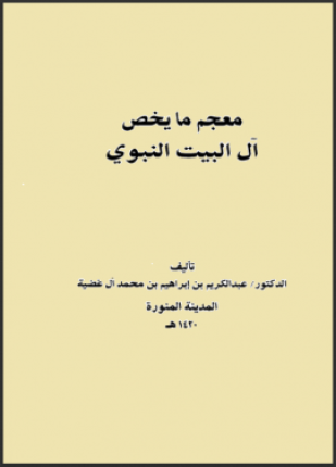 معجم ما يخص آل البيت النبوي