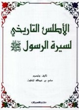 الأطلس التاريخي لسيرة الرسول صلى الله عليه وسلم ملون