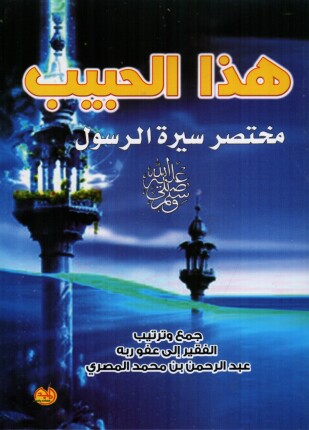 هذا الحبيب مختصر سيرة الرسول صلى الله عليه وسلم