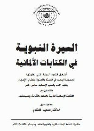 ألسيرة النبوية فى الكتابات الألمانية