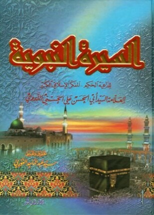 السيرة النبوية ت الغوري