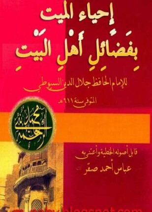 إحياء الميت بفضائل أهل البيت