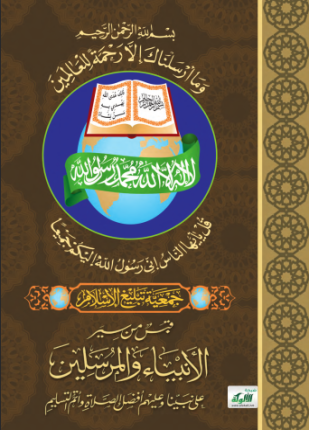 قبس من سير الأنبياء والمرسلين