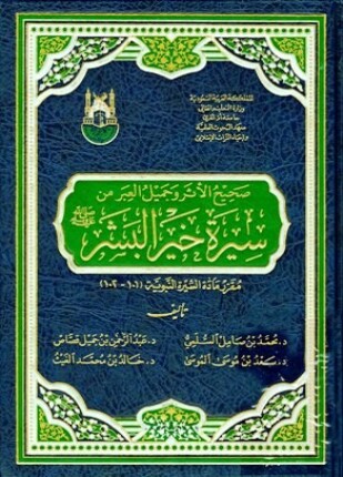 صحيح الأثر وجميل العبر من سيرة خير البشر صلى الله عليه وسلم