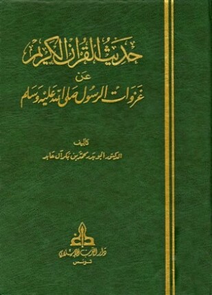 حديث القرآن الكريم عن غزوات الرسول صلى الله عليه وسلم