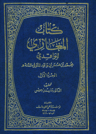 كتاب المغازي مغازي الواقدي