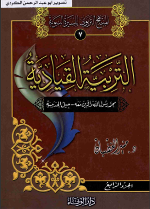 التربية القيادية الجزء الرابع