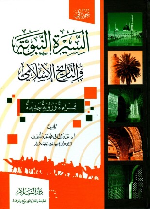 السيرة النبوية والتاريخ الإسلامي