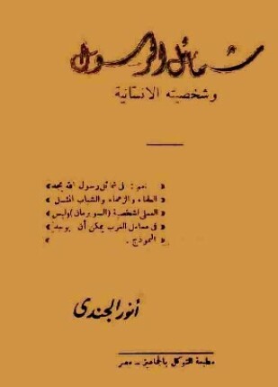 شمائل الرسول وشخصيته الإنسانية