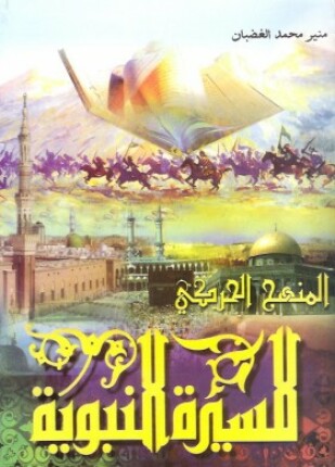المنهج الحركي للسيرة النبوية المجلد الأول