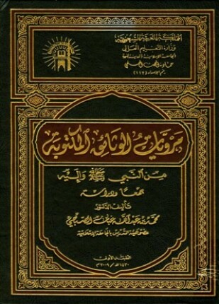 مرويات الوثائق المكتوبة من النبي صلى الله عليه وسلم وإليه جمعا ودراسة