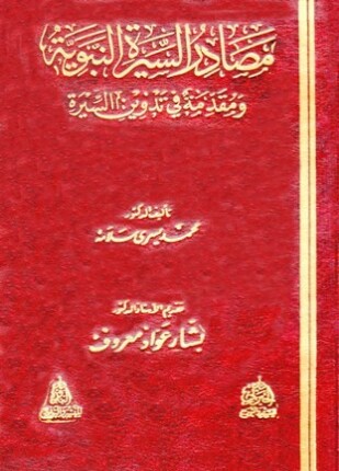 مصادر السيرة النبوية ومقدمة في تدوين السيرة
