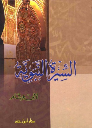 السيرة النبوية سيرة ابن هشام ط ابن حزم