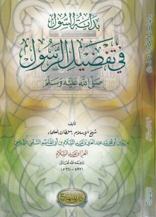 بداية السول في تفضيل الرسول صلى الله عليه وسلم