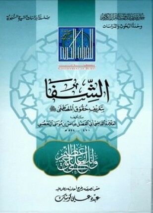 الشفا بتعريف حقوق المصطفى صلى الله عليه وسلم ط دبي