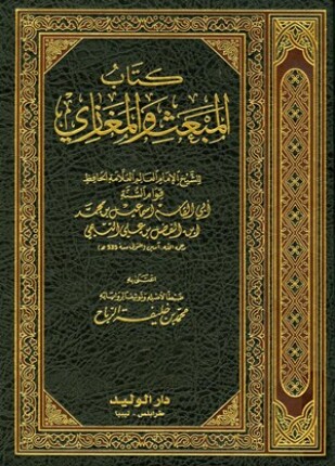 كتاب المبعث والمغازي