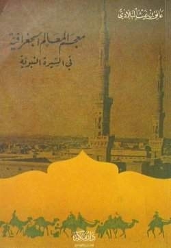 معجم المعالم الجغرافية في السيرة النبوية