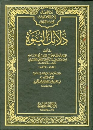 دلائل النبوة ط العاصمة