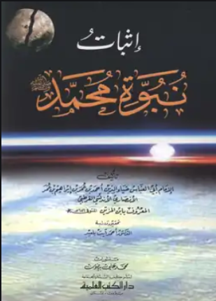 إثبات نبوة محمد صلى الله عليه وسلم