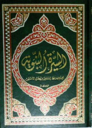 السيرة النبوية لابن كثير الجزء الثالث