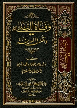 وفاة النبي صلى الله عليه وسلم وأظلمت المدينة