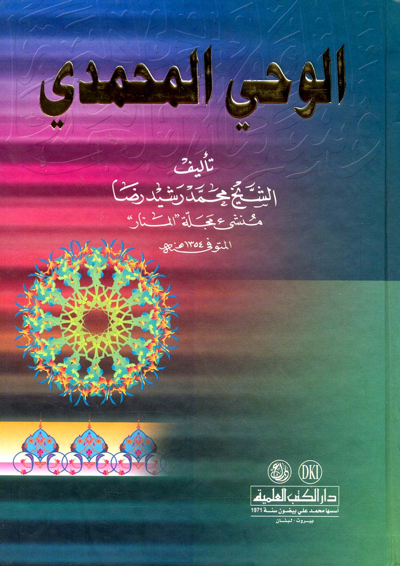 الوحي المحمدي