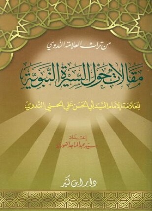 مقالات حول السيرة النبوية