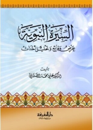 السيرة النبوية عرض وقائع وتحليل أحداث
