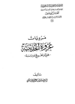 مرويات غزوة الحديبية جمع وتخريج ودراسة
