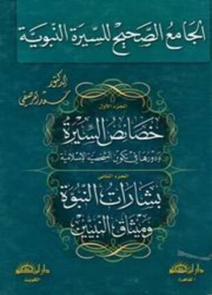 الجامع الصحيح للسيرة النبوية