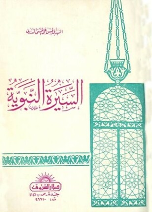 السيرة النبوية ط الشروق