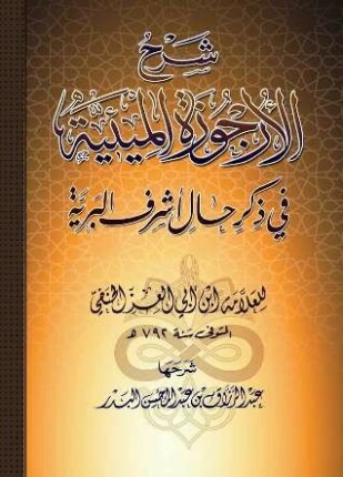 شرح الأرجوزة الميئية في ذكر حال أشرف البرية