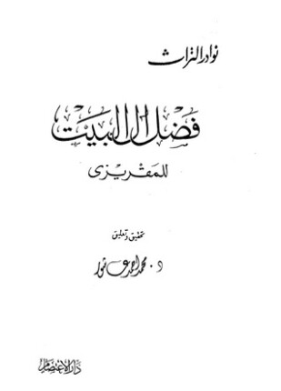 فضل آل البيت