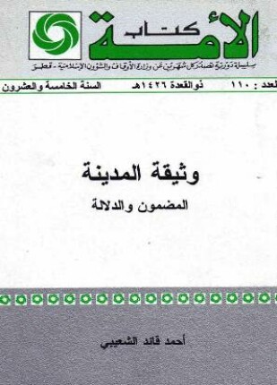 وثيقة المدينة المضمون والدلالة