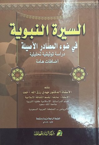 السيرة النبوية فى ضوء المصادر الأصلية