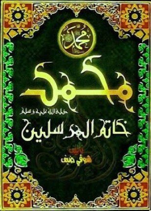محمد خاتم المرسلين
