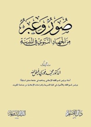صور وعبر من الجهاد النبوي في المدينة