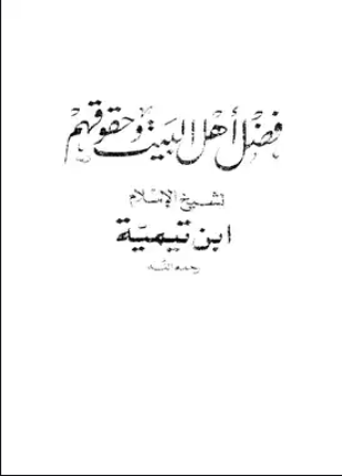فضل أهل البيت وحقوقهم