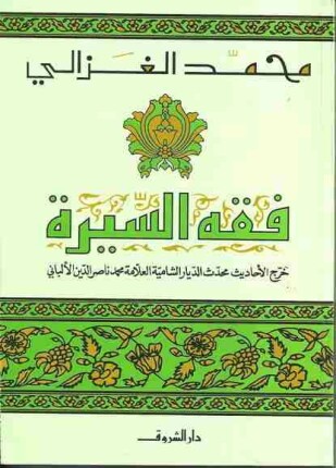 فقه السيرة ت الألباني