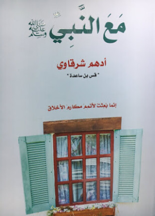 مع النبى