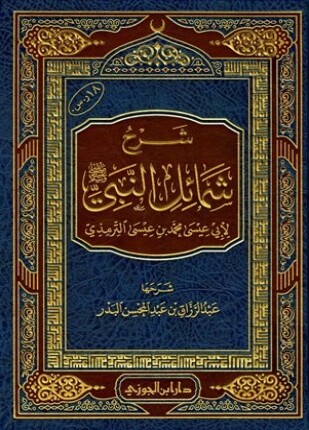 شرح شمائل النبي صلى الله عليه وسلم