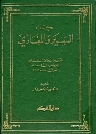 كتاب السير والمغازي سيرة ابن إسحاق