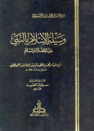 وسيلة الإسلام بالنبي عليه الصلاة والسلام