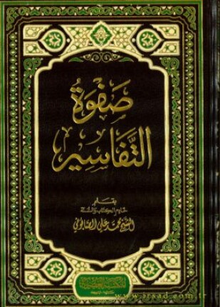 صفوة التفاسير الجزء الثالث