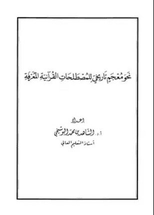 نحو معجم تاريخي للمصطلحات القرآنية المعرفة